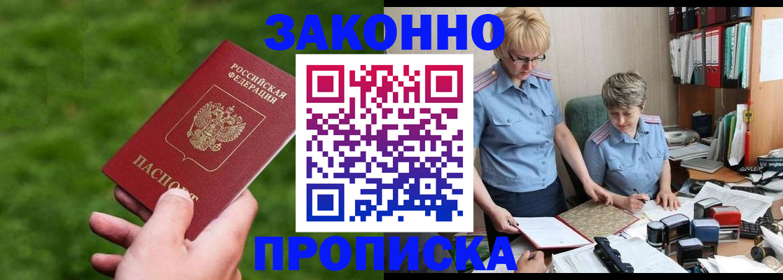 прописка законно в Новоаннинском